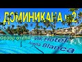 Доминикана ч.2 Обзор отеля VIK hotel ARENA BLANCA