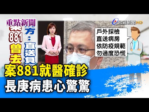 案881就醫確診 長庚病患心驚驚【重點新聞】-20210123