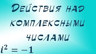 Арифметические операции над комплексными числами