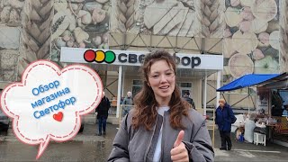 Обзор магазина ❤ Светофор ❤ Дешевые товары ❤ #продукты #обзор #светофор