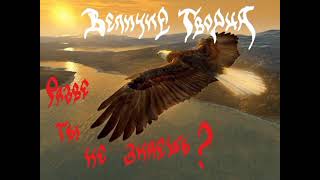 Величие Творца  - Разве ты не знаешь?