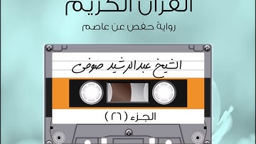 الجزء السادس والعشرون من القرآن الكريم الشیخ عبدالرشيد صوفى
