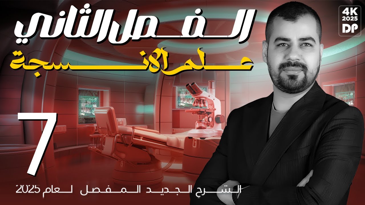 احياء السادس العلمي | الفصل الثاني | الانسجة | المحاضرة 7