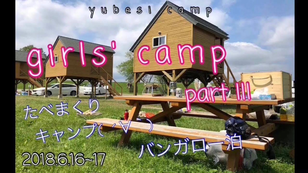 月形皆楽公園キャンプ場 バンガロー泊 女子キャンプ編 Youtube