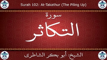 القرآن الكريم بصوت أبوبكر الشاطري - سورة التكاثر