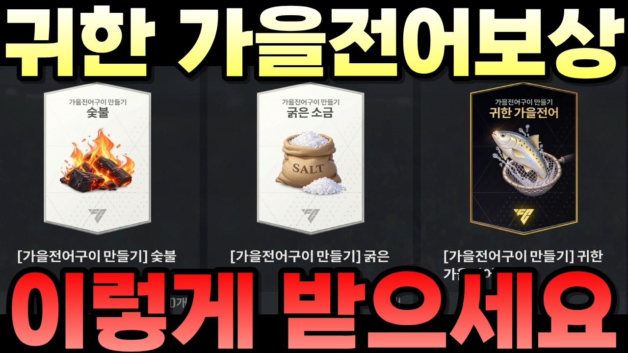 피파 역대급 귀한 가을전어 이벤트보상 무조건 이렇게 받으세요!! 안 보시면 손해봅니다!!