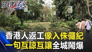 香港人氣炸了！「返工」像入侏儸紀 特首一句「互諒互讓」全城鬧爆！ 關鍵時刻 20180918-1   馬西屏 黃世聰 朱學恒 劉燦榮