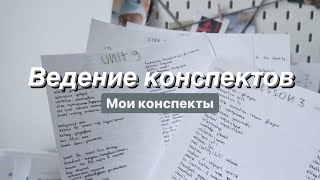 Как Я Веду Конспекты || Мои Конспекты || Леттеринг