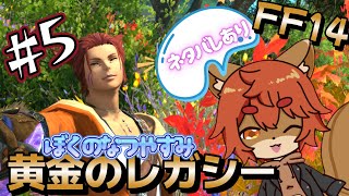 【#FFXIV】王様になるために頑張るぞっ #5【#ひとRisらいぶ】