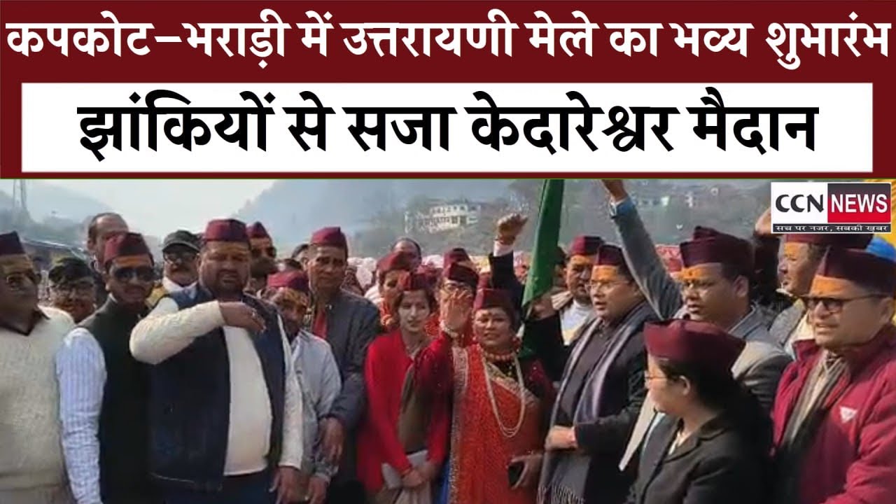 पौराणिक झांकियों और सांस्कृतिक रंगों में सजा कपकोट उत्तरायणी मेला, पूर्व राज्यपाल ने किया उद्घाटन 