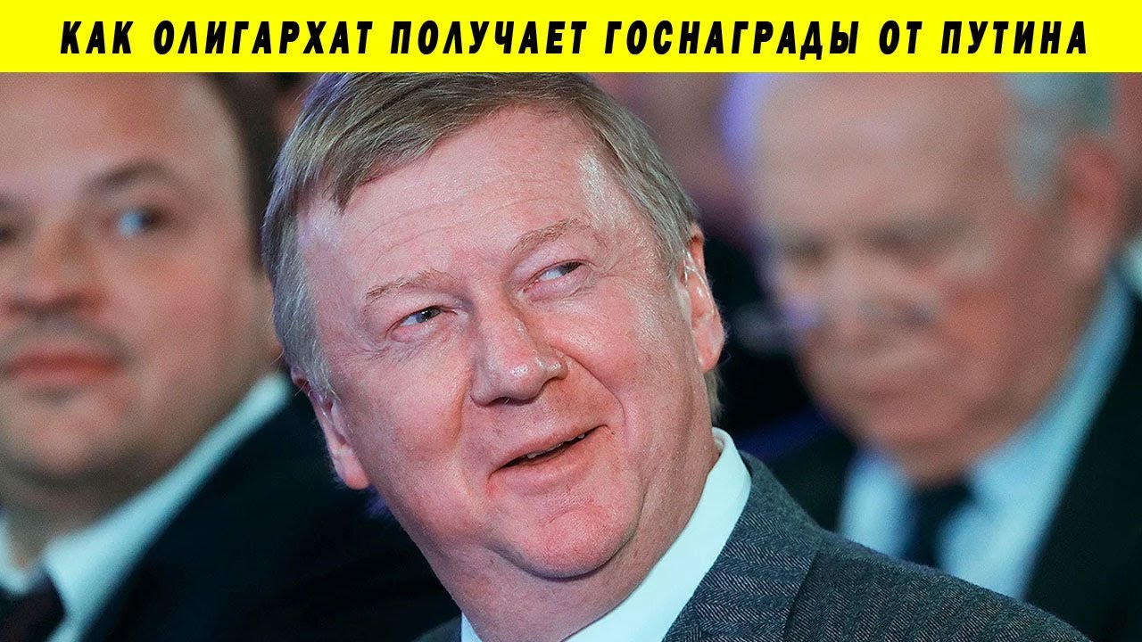 ЗА ЧТО ЧУБАЙСА НАГРАДИЛИ ОРДЕНОМ ЗА ЗАСЛУГИ ПЕРЕД ОТЕЧЕСТВОМ ОЛИГАРХИ ПУТИН