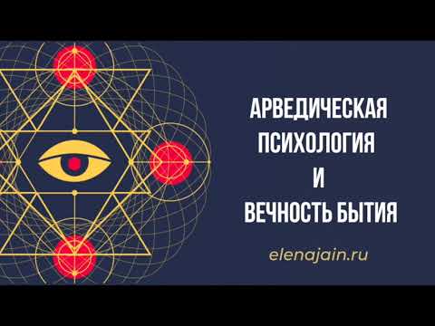 Аюрведическая Психология и Вечность Бытия | Елена Джайн Аюрведическая Психология и Вечность Бытия | Елена Джайн