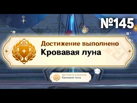 КРОВАВАЯ ЛУНА Геншин импакт СЕКРЕТНЫЕ достижения, видео №145 Активирующие устройства где найти все