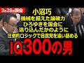 【立憲民主党 小沼巧】圧倒的論破力で自民党の逃げ道を塞ぐ