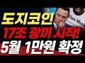 [도지코인 전망] DOGE, 긴급 속보! 도지코인 세력 미친 매집 포착? 나스닥 합병 승인 나자마자 무섭게 오르네요! 5월 전망