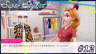 着々と凄くなって行く【スーパースタイリスト】#12 screenshot 5