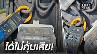 จับดัดแปลงมิเตอร์ หวังลดค่าไฟหน้าร้อน | เช้าวันใหม่ | สำนักข่าววันนิวส์