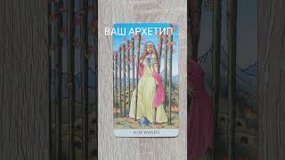 ОВЕН КАКОЙ АРХЕТИП СЕЙЧАС АКТИВЕН В ВАС ТАРО РАСКЛАД ГОРОСКОП ПРОГНОЗ ПРЕДСКАЗАНИЕ