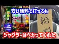 【アイムジャグラー】少ないお金だけど給料が入ったから魂込めて打ってきた【ジャグラー】【パチスロ】【スロット】