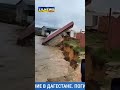 #Дагестан. Вторая волна #наводнения в регионе, есть #жертвы, помощи от #Кремля нет.