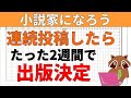 【小説の書き方講座】小説家になろうで連続投稿というテクニックを使用したら、たった2週間で出版が決まり小説家になれました、という話