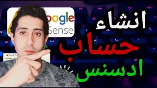 طريقه انشاء حساب جوجل ادسنس 2023 الطريقه الصحيحه و التحديث الاخير