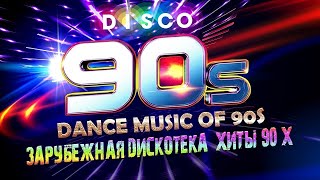 ДИСКОТЕКА 90-х ✰ТОЛЬКО ХИТЫ✰ Golden Hits Disco 90 - Best Disco ✮ studio focus ✮ студия фокус ✮