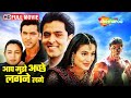 ऋतिक और अमीषा : प्यार की अजब कहानी | Hritik Roshan Action Film | Aap Mujhe Achche Lagne Lage | HD