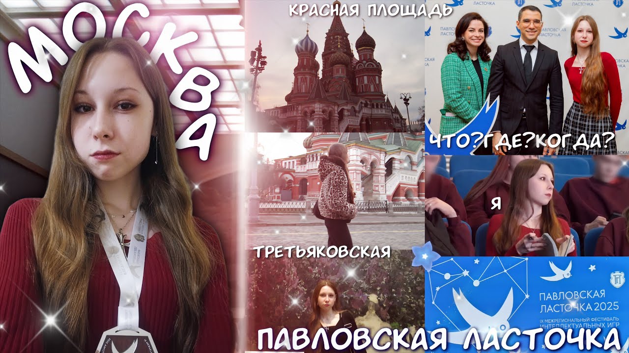 🚂ВЛОГ: МОСКВА, ПАВЛОВСКАЯ ЛАСТОЧКА🕊️|ТРЕТЬЯКОВСКАЯ ГАЛЕРЕЯ🖼️, КРАСНАЯ ПЛОЩАДЬ🎟️