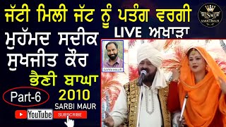 ਜੱਟੀ ਮਿਲੀ ਜੱਟ ਨੂੰ ਪਤੰਗ ਵਰਗੀ /ਮੁਹੰਮਦ ਸਦੀਕ ਸੁਖਜੀਤ ਕੌਰ/Jatti Mili Jatt Nu /Mohammad Sadiq Sukhjeet Kaur