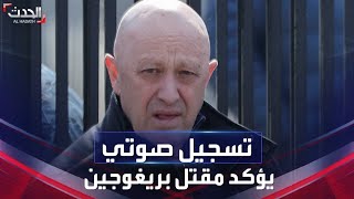 تغطية خاصة | تسجيل صوتي لقادة فاغنر يؤكد مقتل بريغوجين وحارسه