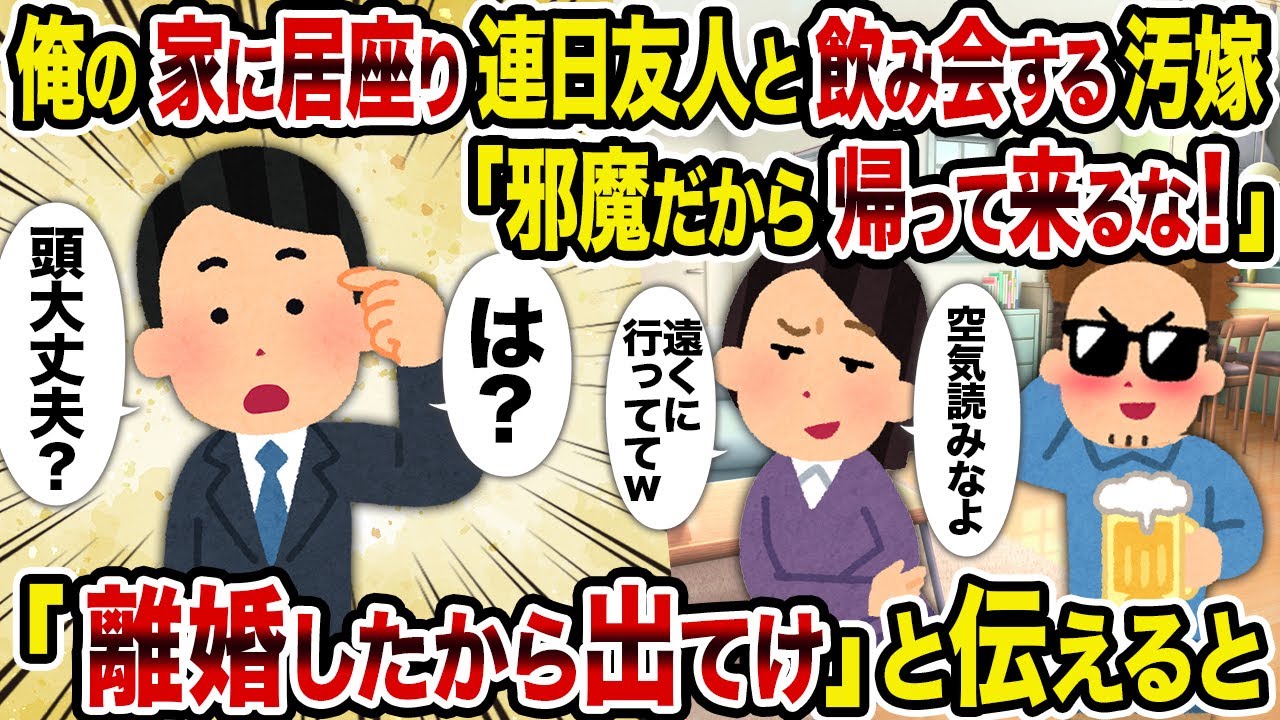 【2ch修羅場スレ】俺の家に居座り連日友人と飲み会する汚嫁「邪魔だから帰って来るな！」→「離婚したから出てけ」と伝えると