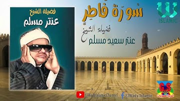 Al Shikh Antar Saeid Musalam -  Soret Fater / الشيخ عنتر مسلم - سورة فاطر