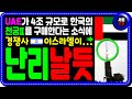 🔥 [속보] UAE가 약 4조원 규모로 한국의 천궁2를 구매한다는 소식에 경쟁업체 이스라엘이...#천궁2#천궁#UAE