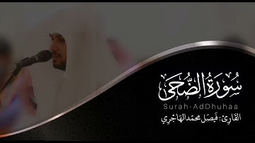 سورة الضحى | القارئ فيصل الهاجري