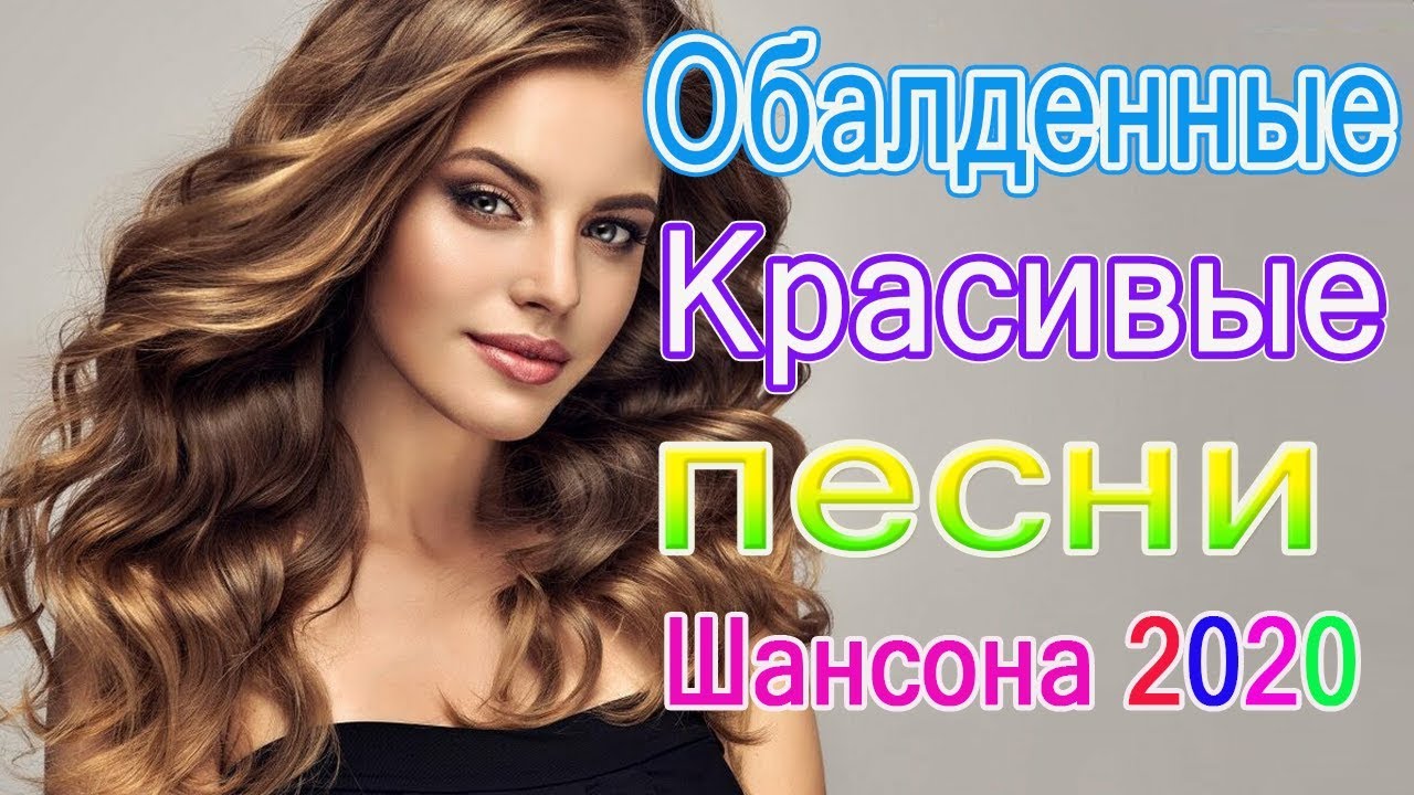 Вот Сборник Обалденные красивые песни для души!💖 сборник песни Новинка ...