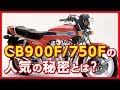 【CB900F/750F】1970年代末から80年代初頭バイクブームを牽引したホンダCB900F/CB750Fの特長や魅力の数々を紹介【U-TA CHANNEL】