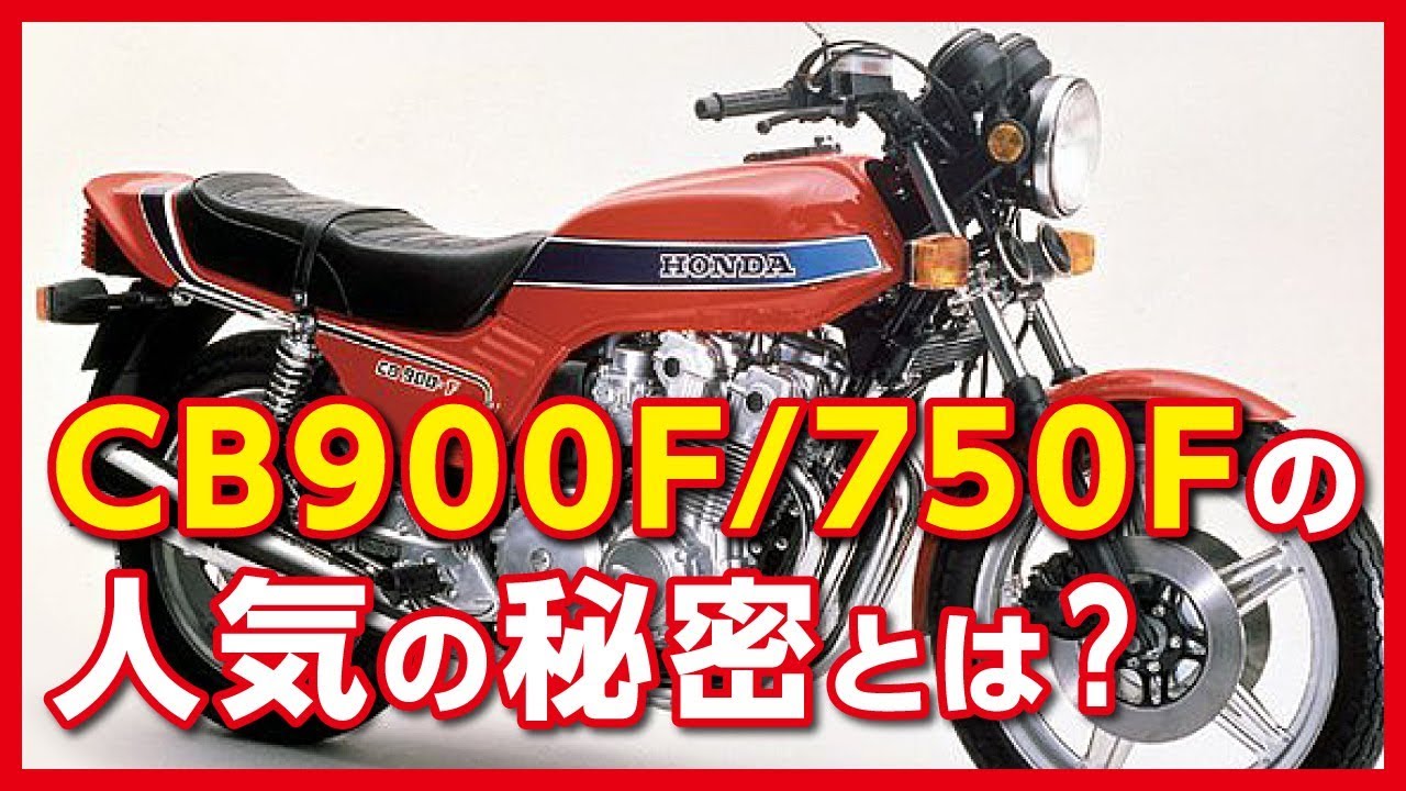【CB900F/750F】1970年代末から80年代初頭バイクブームを牽引したホンダCB900F/CB750Fの特長や魅力の数々を紹介【U-TA CHANNEL】