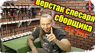 видео: Реставрация старого слесарного верстака 1991 года выпуска. картинка: Реставрация старого слесарного верстака 1991 года выпуска.