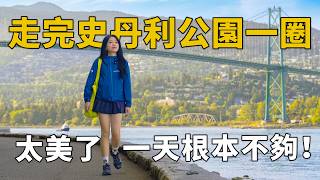 Hiking the 9km Stanley Park Seawall! Discovering the Secrets Within｜A Complete Guide to Vancouver...