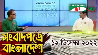 সংবাদপত্রে বাংলাদেশ || 12 December 2022 || Songbadpotre Bangladesh