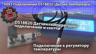 #091 Подключение DS18B20 Датчик температуры