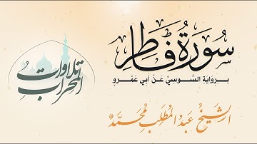 #سورة_فاطر برواية #السوسي   الشيخ عبد المطلب محمد   Surah Fatir