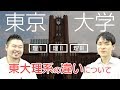 【開成東大コンビが語る】東大理Ⅰ・理Ⅱ・理Ⅲの違いを解説！