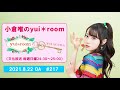 【RADIO】小倉唯のyui*room #217