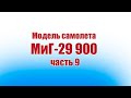 Модель самолета МиГ-29 900 / 9 часть / ALNADO