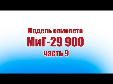 Видео: Модель самолета МиГ-29 900 / 9 часть / ALNADO