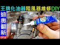 不換零件我能修好它嗎 白同學dio翻新EP58 王牌化油器阻風器維修Carburetor Repair白同學迪奥HONDA AF18 Dio白同學化油器維修DIY 