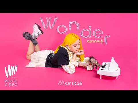 อยากจะรู้ (WONDER) - MONICA [Official MV]