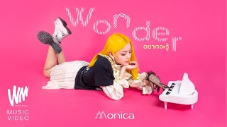 Video thumbnail of "อยากจะรู้ (WONDER) - MONICA [Official MV]"